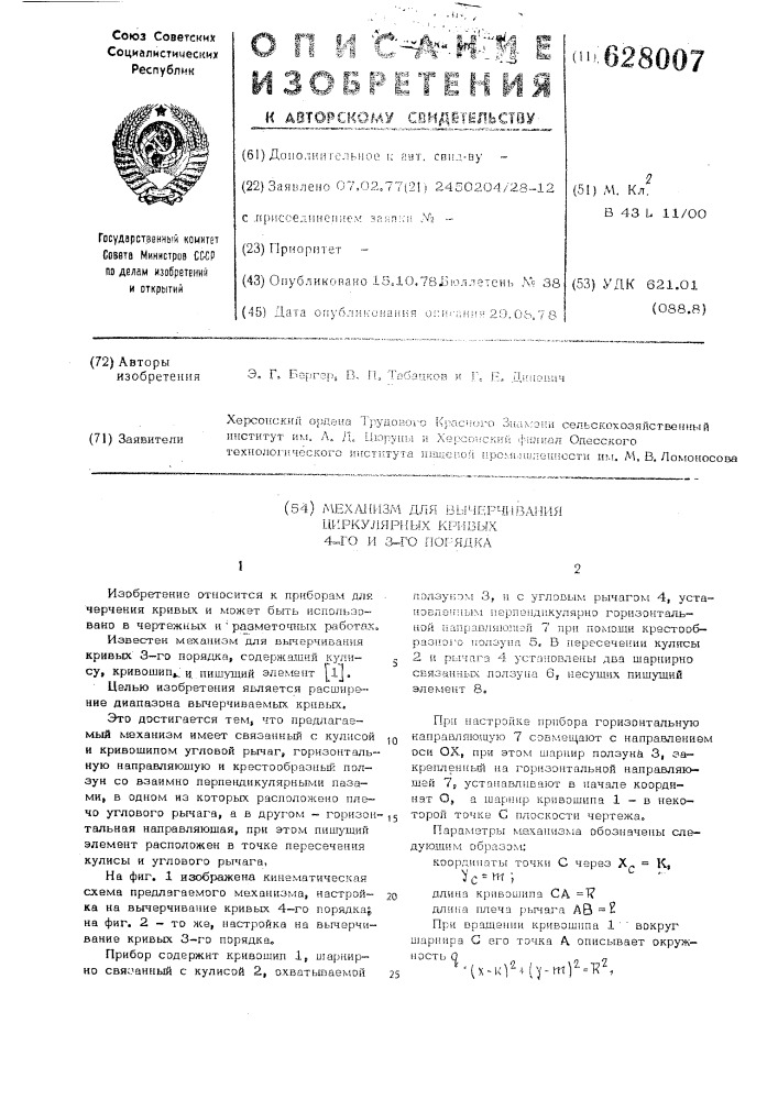 Механизм для вычерчивания циркулярных кривых 4-го и 3-го порядка (патент 628007)