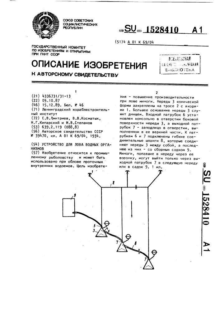 Устройство для лова водных организмов (патент 1528410)