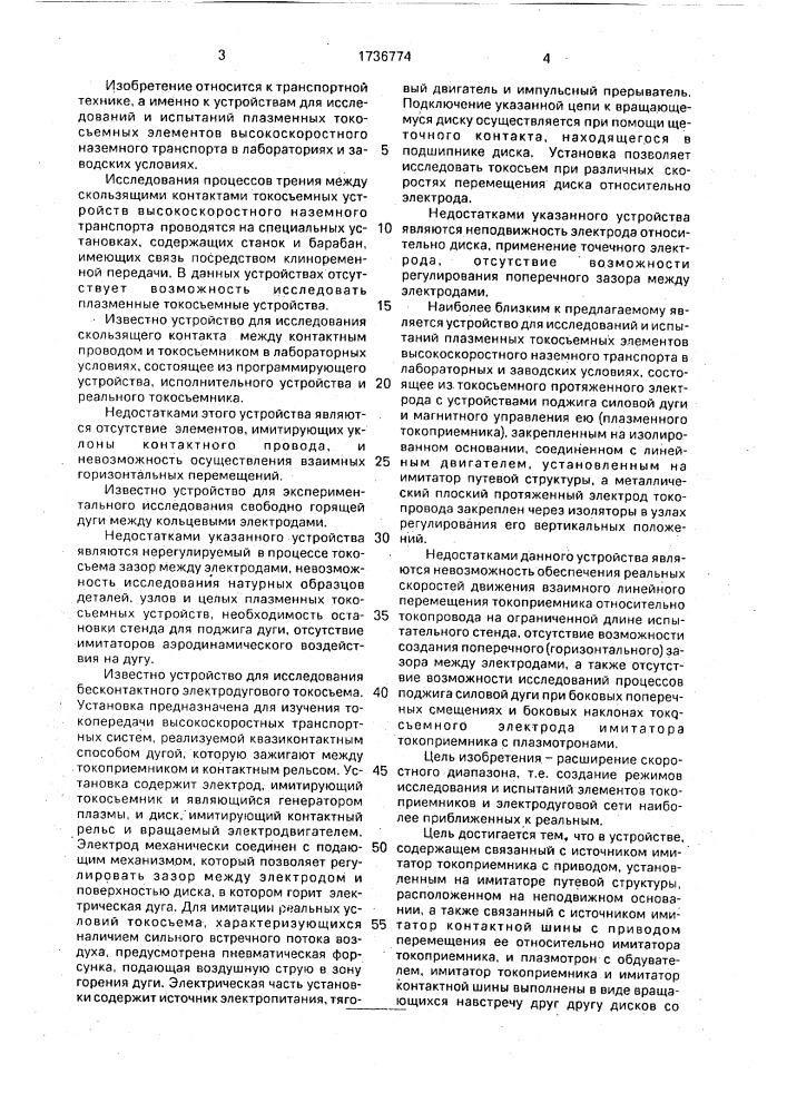 Устройство для исследования плазменного токосъема (патент 1736774)