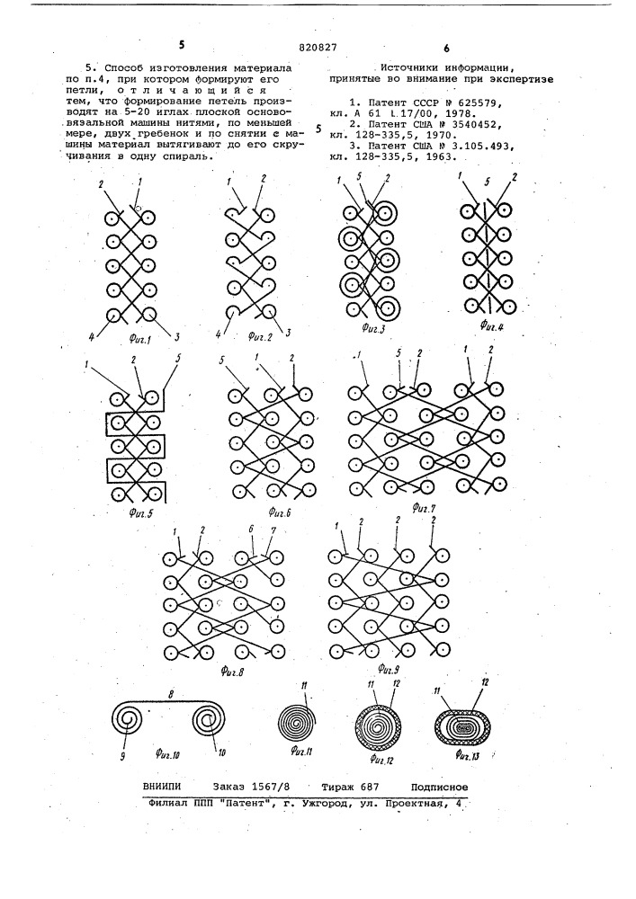 Хирургический шовный материал петельнойструктуры и способ его изготовления (патент 820827)