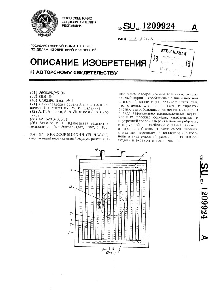 Криосорбционный насос (патент 1209924)