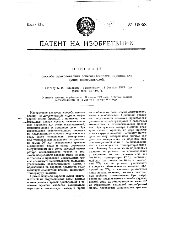 Способ изготовления огнегасительного порошка для сухих огнетушителей (патент 19058)