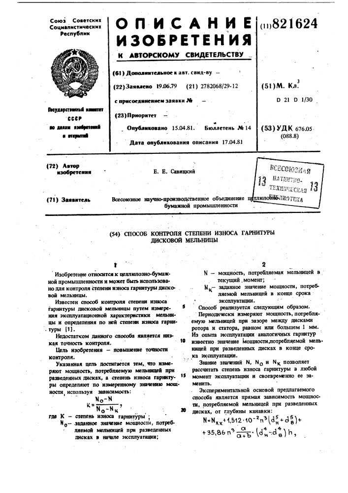 Способ контроля степени износагарнитуры дисковой мельницы (патент 821624)