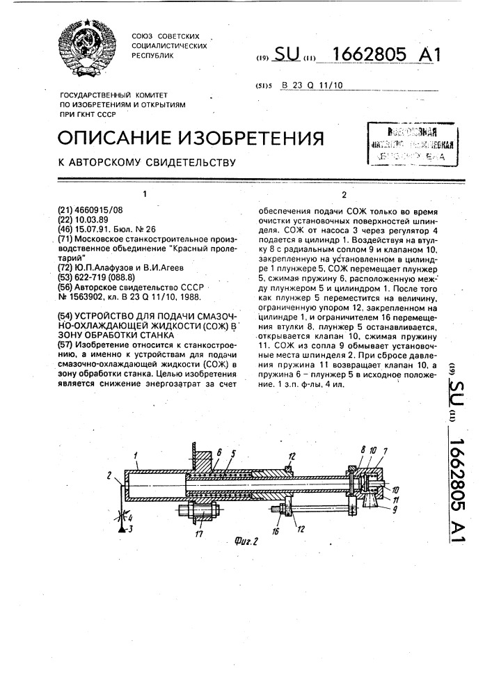 Устройство для подачи смазочно-охлаждающей жидкости (сож) в зону обработки станка (патент 1662805)