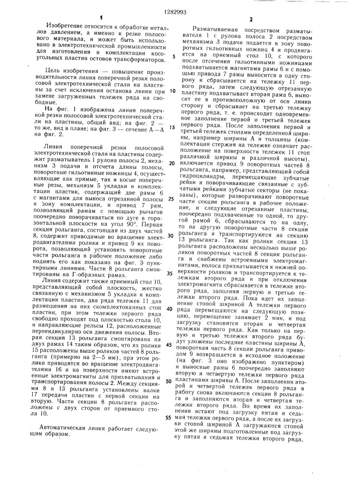 Линия поперечной резки полосовой электротехнической стали на пластины (патент 1282993)