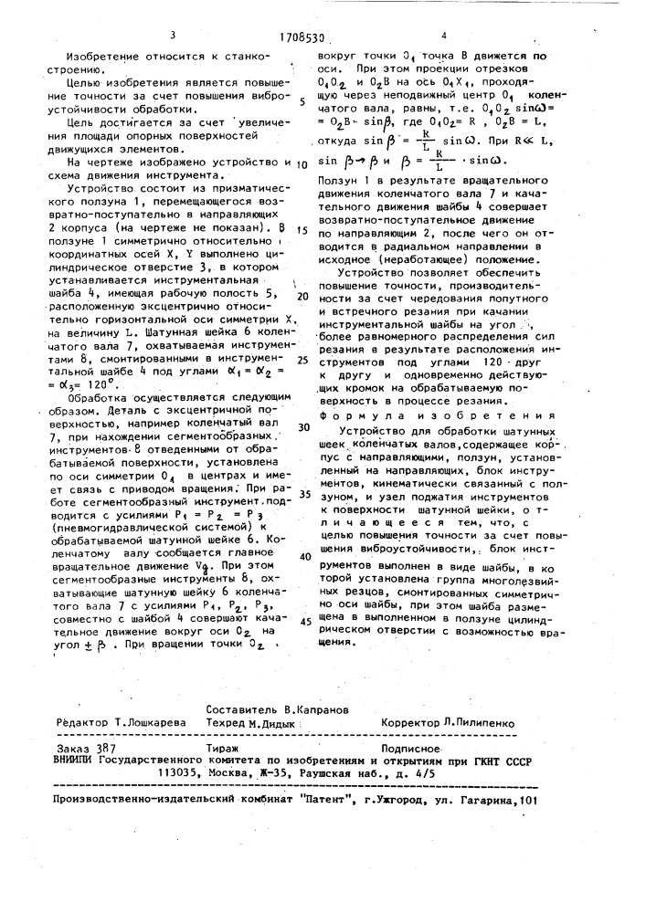 Устройство для обработки шатунных шеек коленчатых валов (патент 1708530)