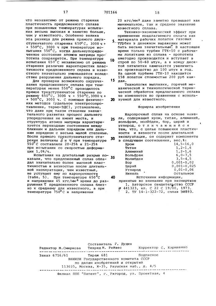 Жаропрочный сплав на основе никеля (патент 701166)