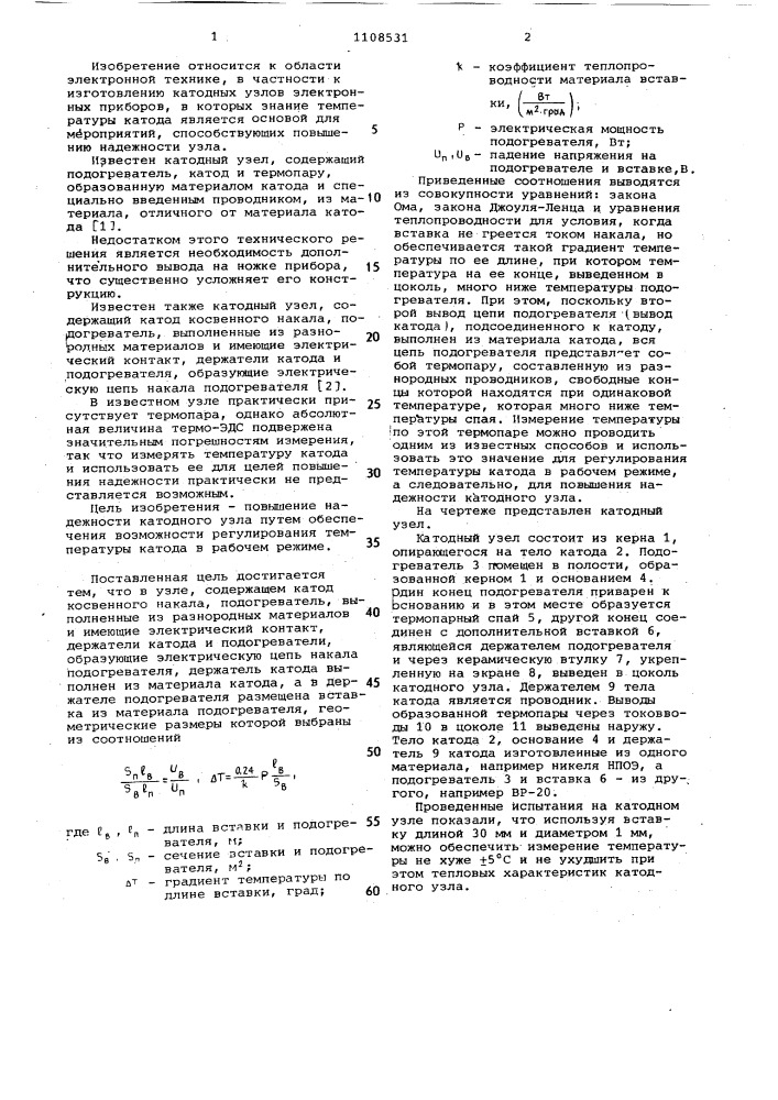 Катодный узел для электронных приборов (патент 1108531)