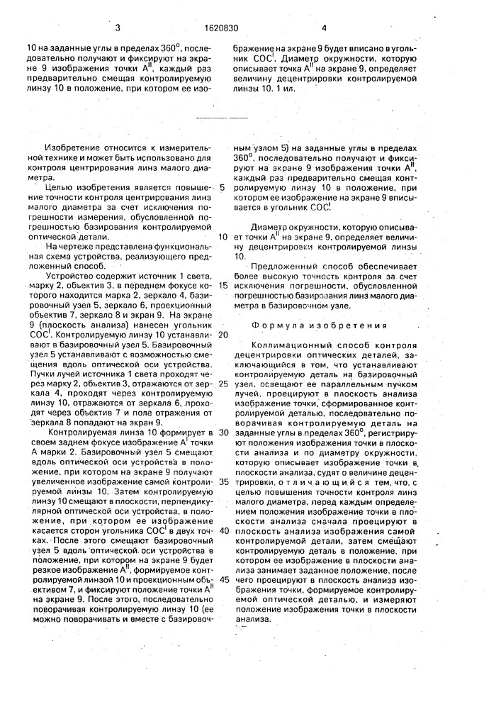 Коллимационный способ контроля децентрировки оптических деталей (патент 1620830)