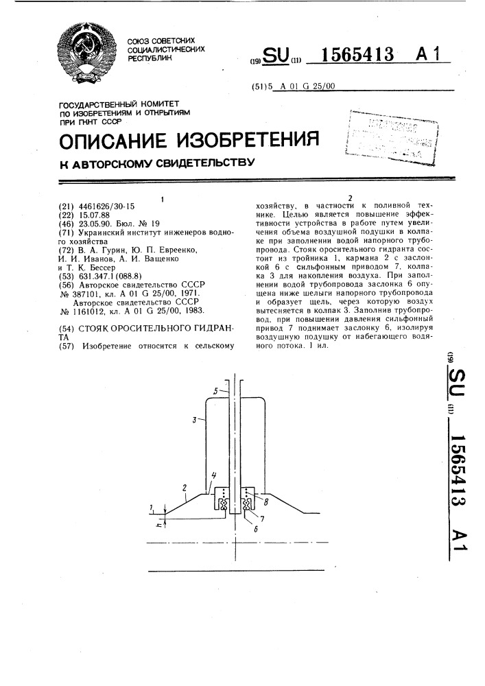 Стояк оросительного гидранта (патент 1565413)