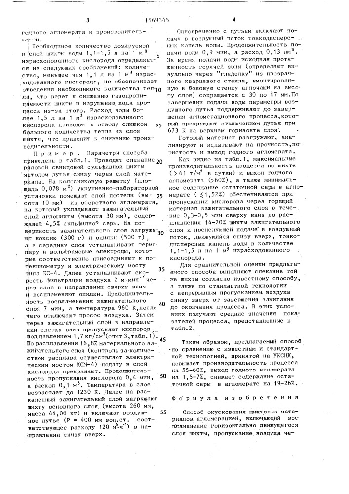 Способ окускования шихтовых материалов агломерацией (патент 1569345)