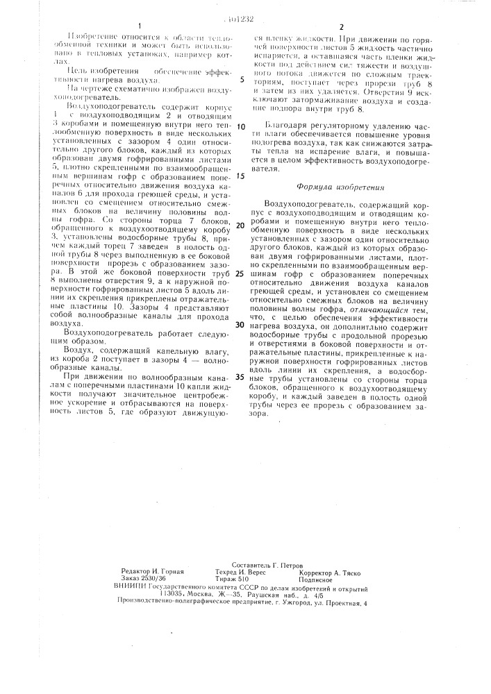 Воздухоподогреватель (патент 1401232)