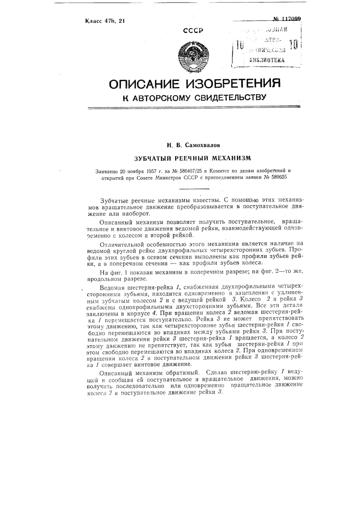 Зубчатый реечный механизм (патент 117099)