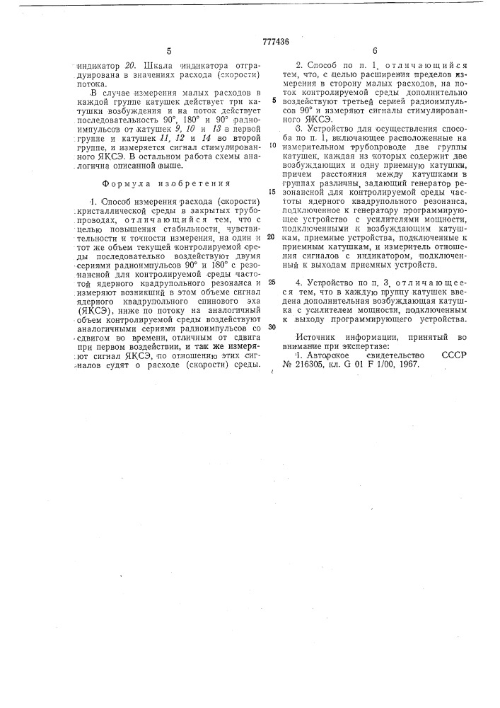 Способ измерения расхода /скорости/ кристаллической среды в закрытых трубопроводах и устройство для его осуществления (патент 777436)