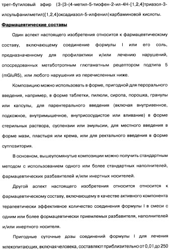 [1,2,4]оксадиазолы (варианты), способ их получения, фармацевтическая композиция и способ ингибирования активации метаботропных глютаматных рецепторов-5 (патент 2352568)