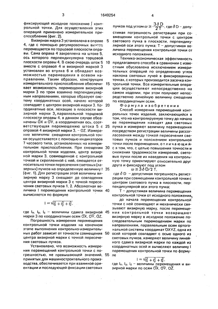 Способ измерения перемещений контрольных точек изделий (патент 1649254)