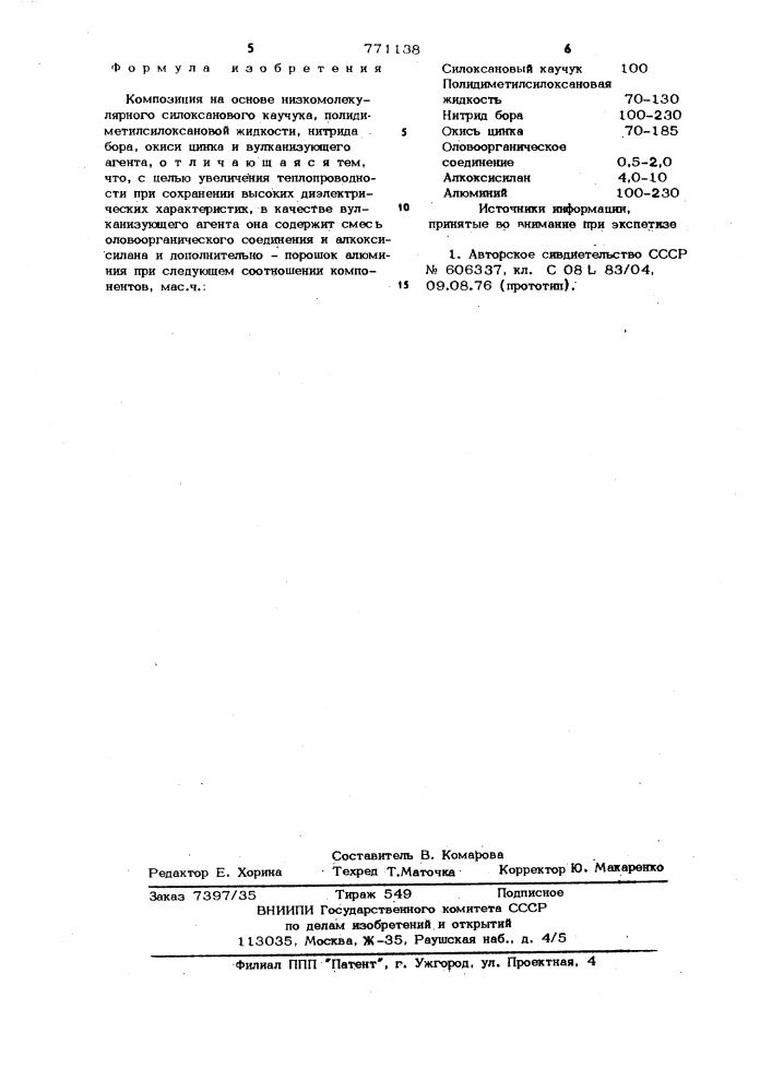 Композиция на основе низкомолекулярного силоксанового каучука (патент 771138)