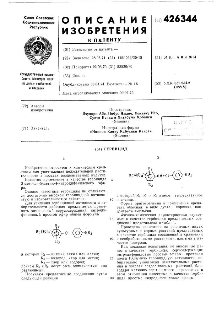 Гербицид (патент 426344)