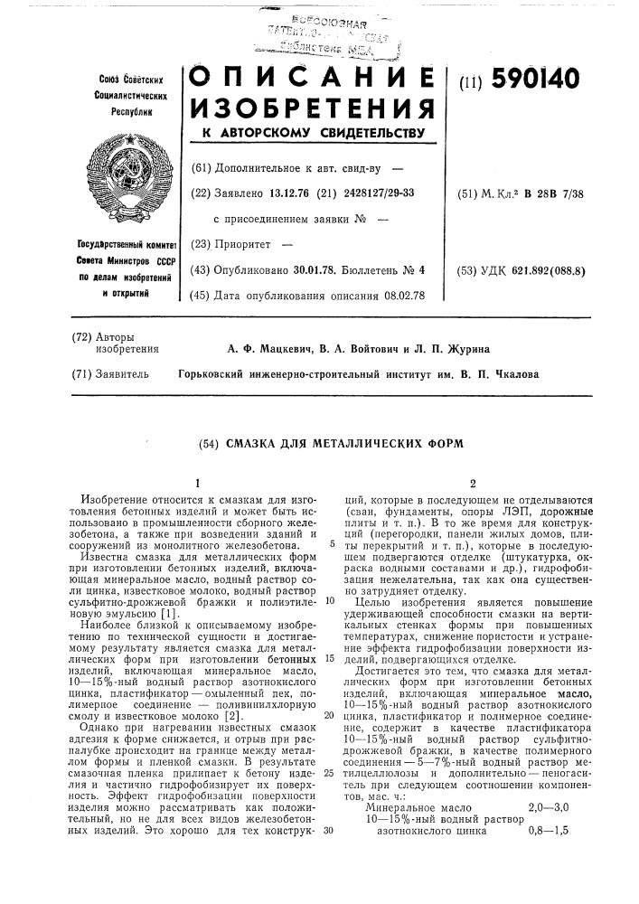 Смазка для металлических форм (патент 590140)
