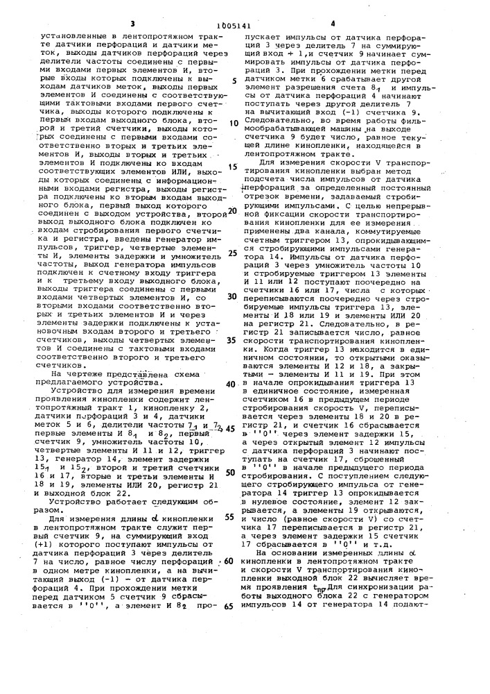Устройство для измерения времени проявления кинопленки (патент 1005141)