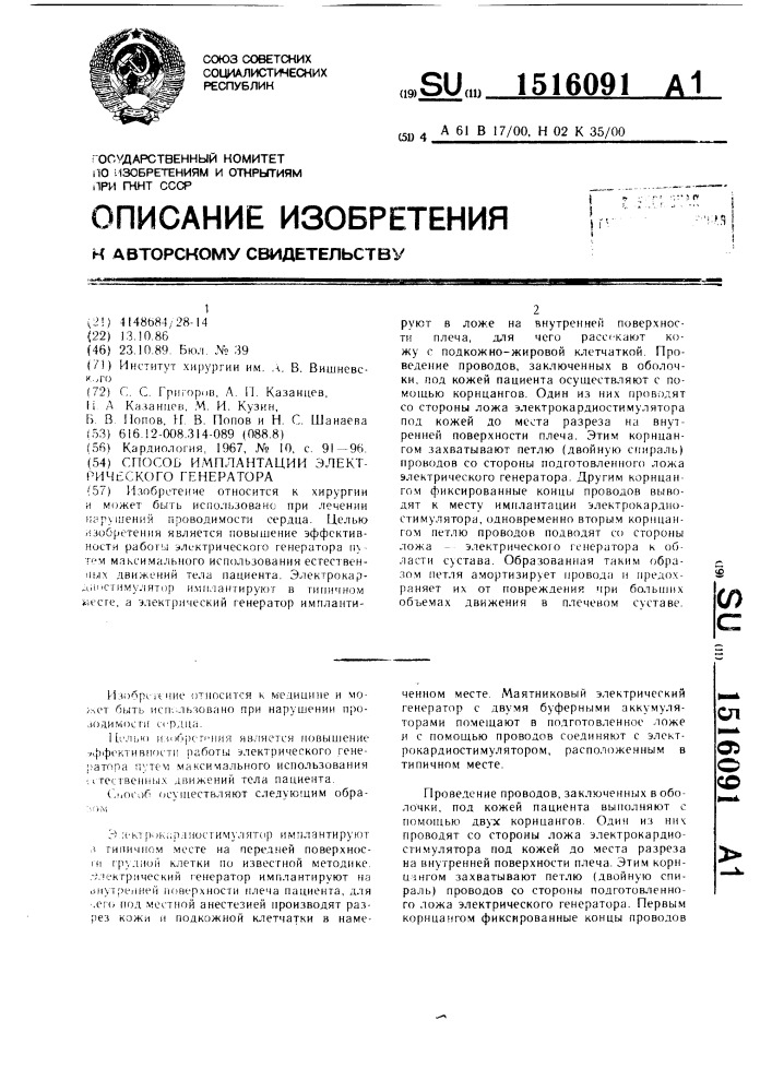 Способ имплантации электрического генератора (патент 1516091)