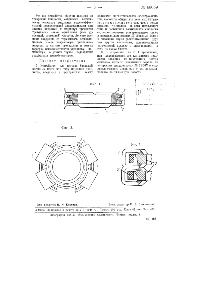 Устройство для нагрева бандажей вагонных колес или тому подобных предметов (патент 68059)