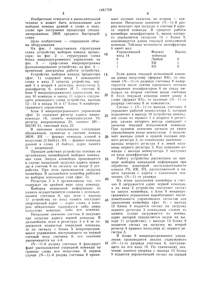 Устройство выборки команд процессора (патент 1481758)