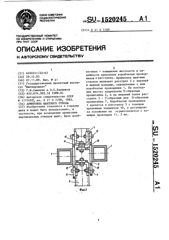 Армировка шахтного ствола (патент 1520245)