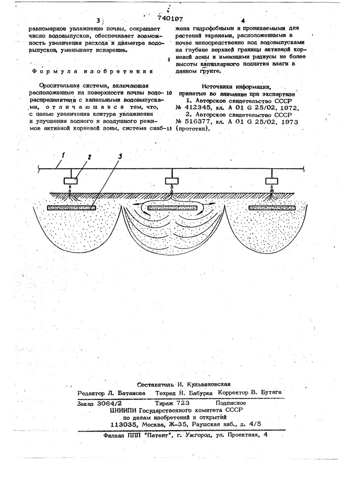 Оросительная система (патент 740197)