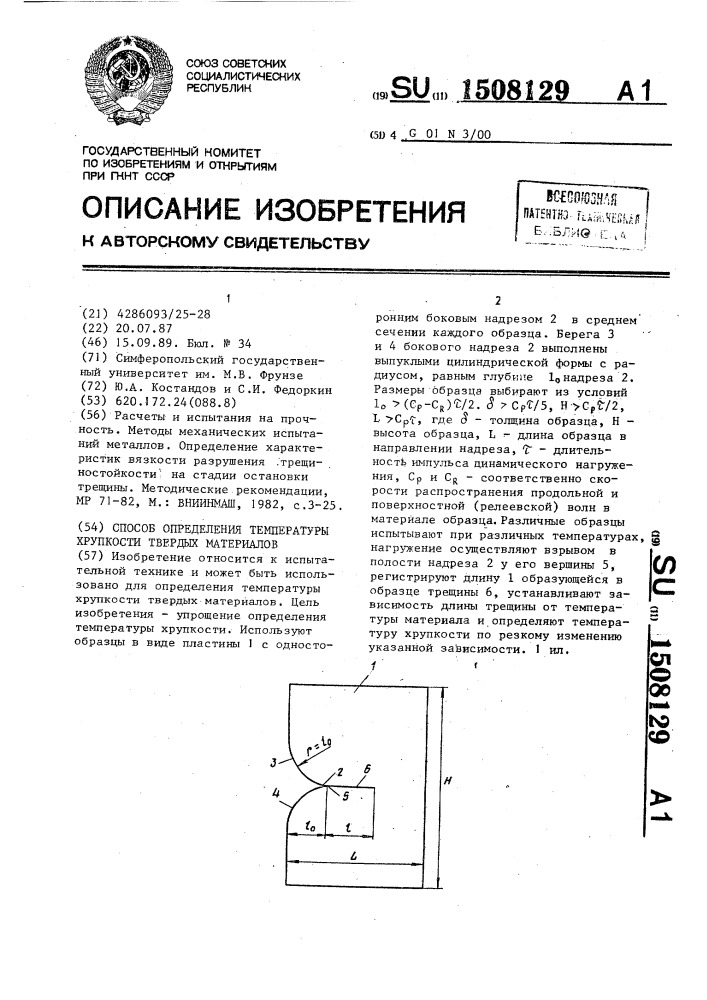 Способ определения температуры хрупкости твердых материалов (патент 1508129)