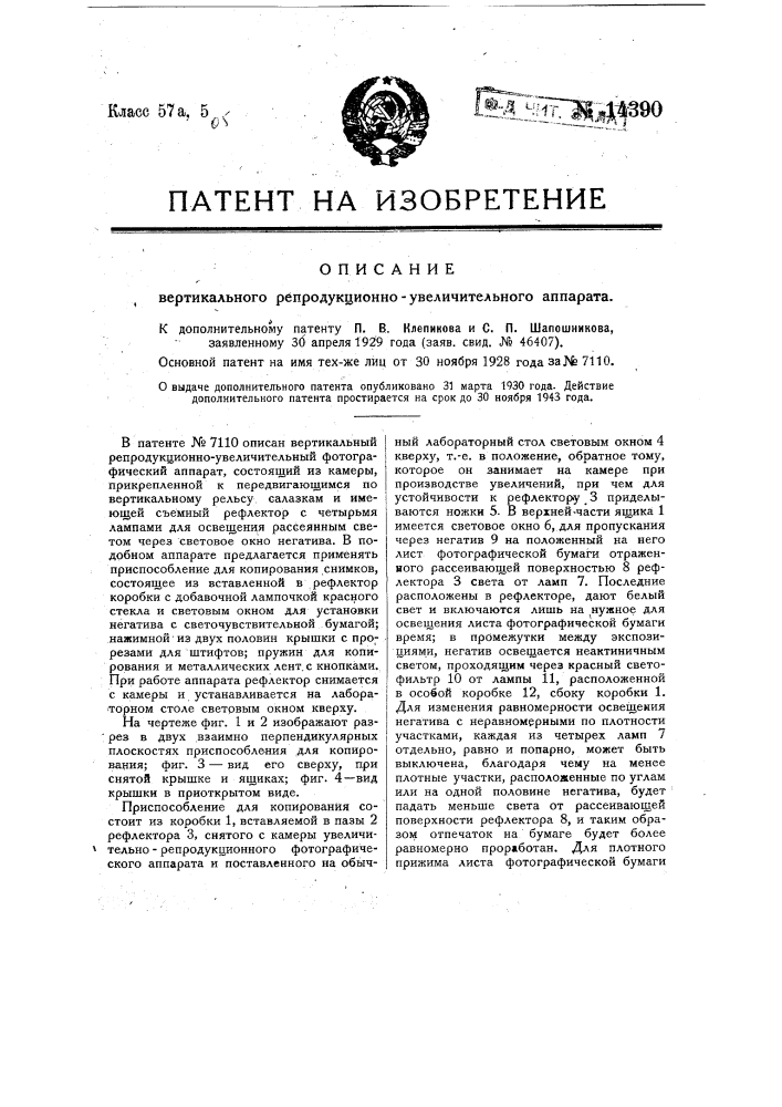 Вертикальный репродукционно-увеличительный фотографический аппарат (патент 14390)