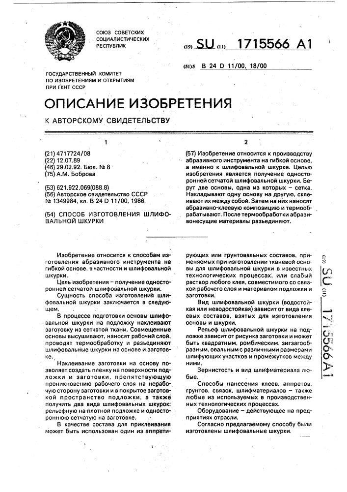 Способ изготовления шлифовальной шкурки (патент 1715566)