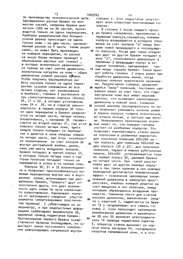 Станок для окорки и раскалывания лесоматериалов,ножевая головка для раскалывания лесоматериалов,нажимная плита механизма надвигания,окорочная фреза,механизм поворота лесоматериалов и загрузочное приспособление окорочного станка (патент 1009765)