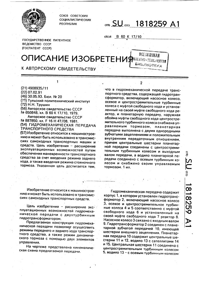 Гидромеханическая передача транспортного средства (патент 1818259)