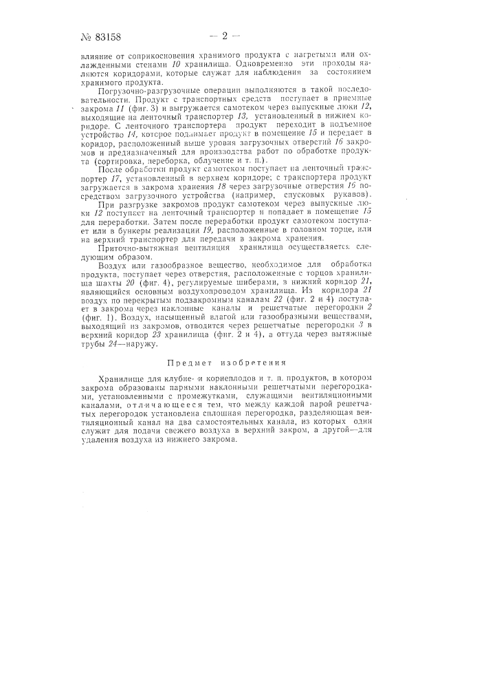 Хранилище для клубне и корнеплодов и тому подобных продуктов (патент 83158)