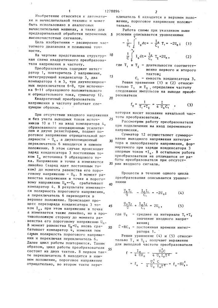 Квадратичный преобразователь напряжения в частоту (патент 1278896)