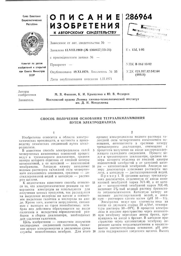 Способ получения оснований тетраалкиламмопия путем электродиализа (патент 286964)