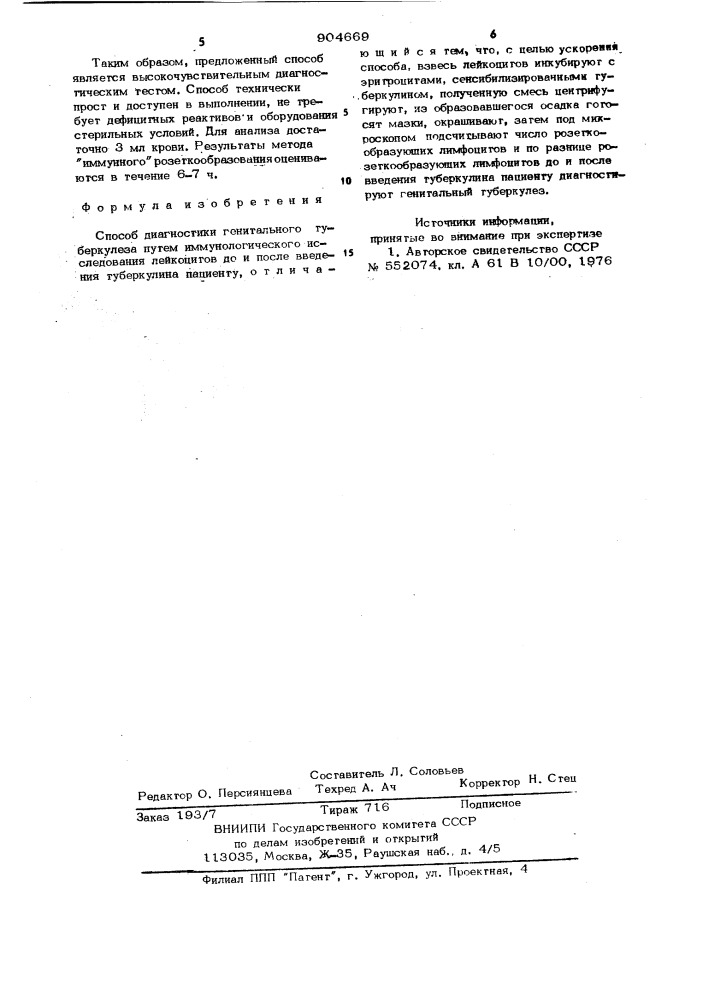 Способ диагностики генитального туберкулеза (патент 904669)