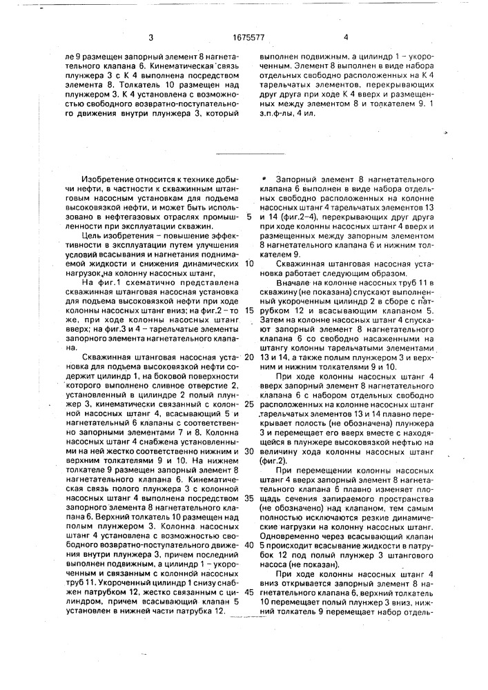Скважинная штанговая насосная установка (патент 1675577)