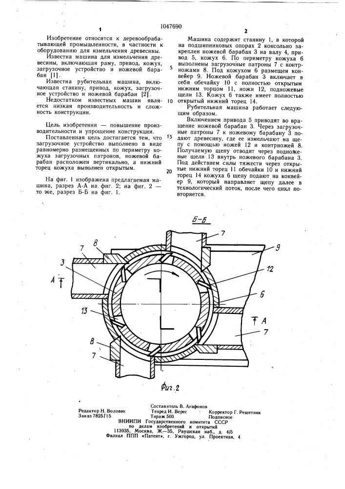 Рубительная машина (патент 1047690)