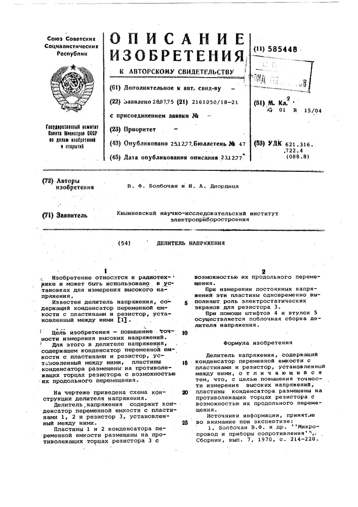 Делитель напряжения (патент 585448)