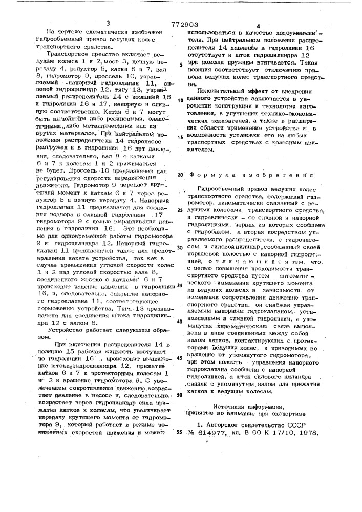 Гидрообъемный привод ведущих колес транспортного средства (патент 772903)