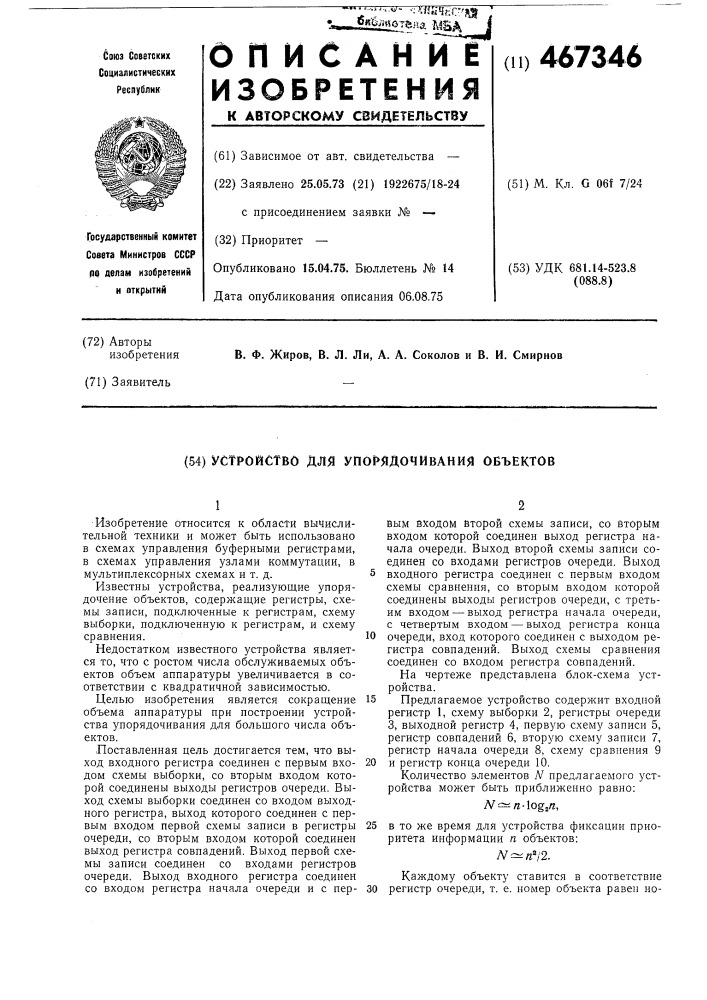 Устройство для упорядочивания объектов (патент 467346)