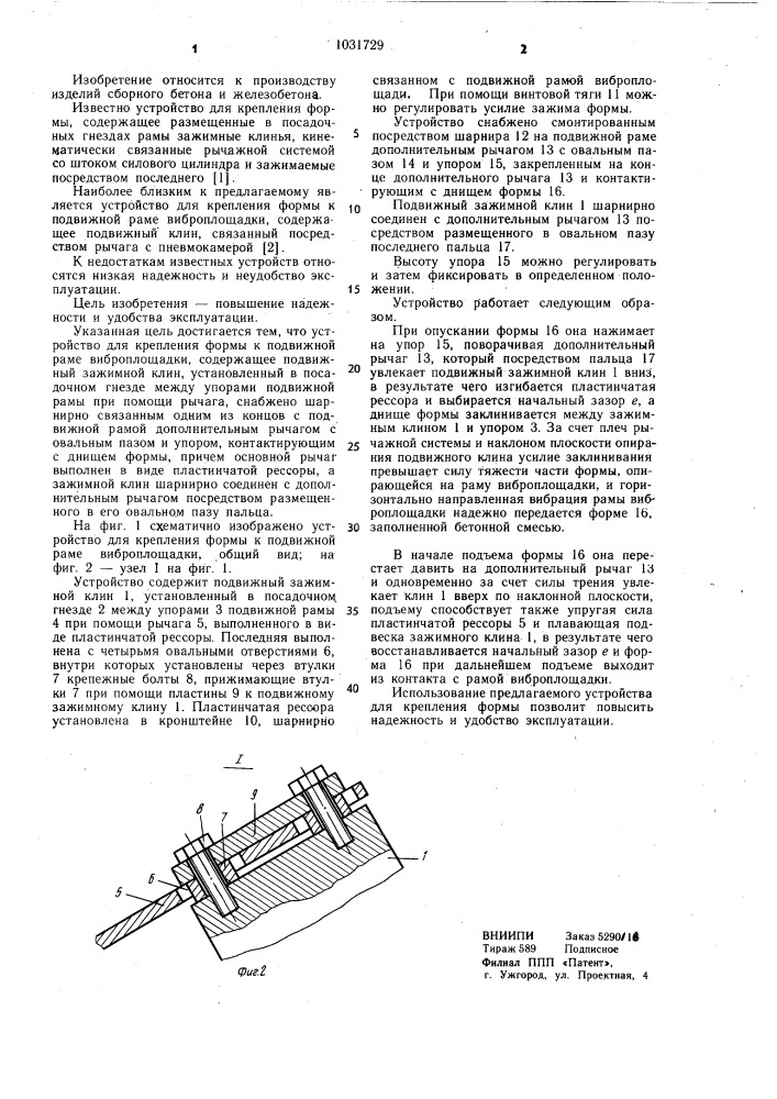 Устройство для крепления формы к подвижной раме виброплощадки (патент 1031729)