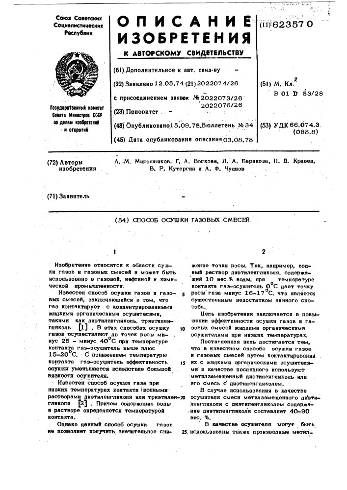 Способ осушки газовых смесей (патент 623570)