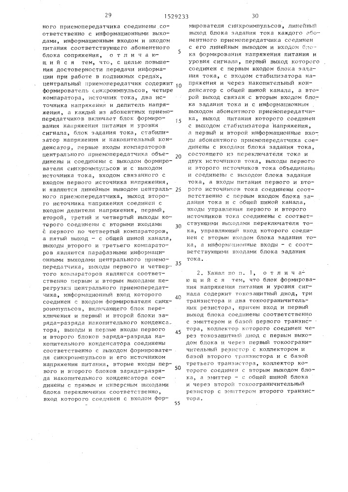 Канал связи для одновременной передачи напряжения питания, синхроимпульсов и информации (патент 1529233)