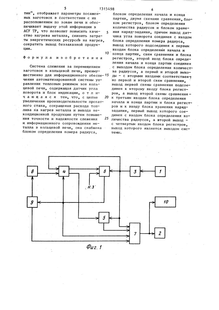 Система слежения за перемещением заготовок в кольцевой печи (патент 1315498)