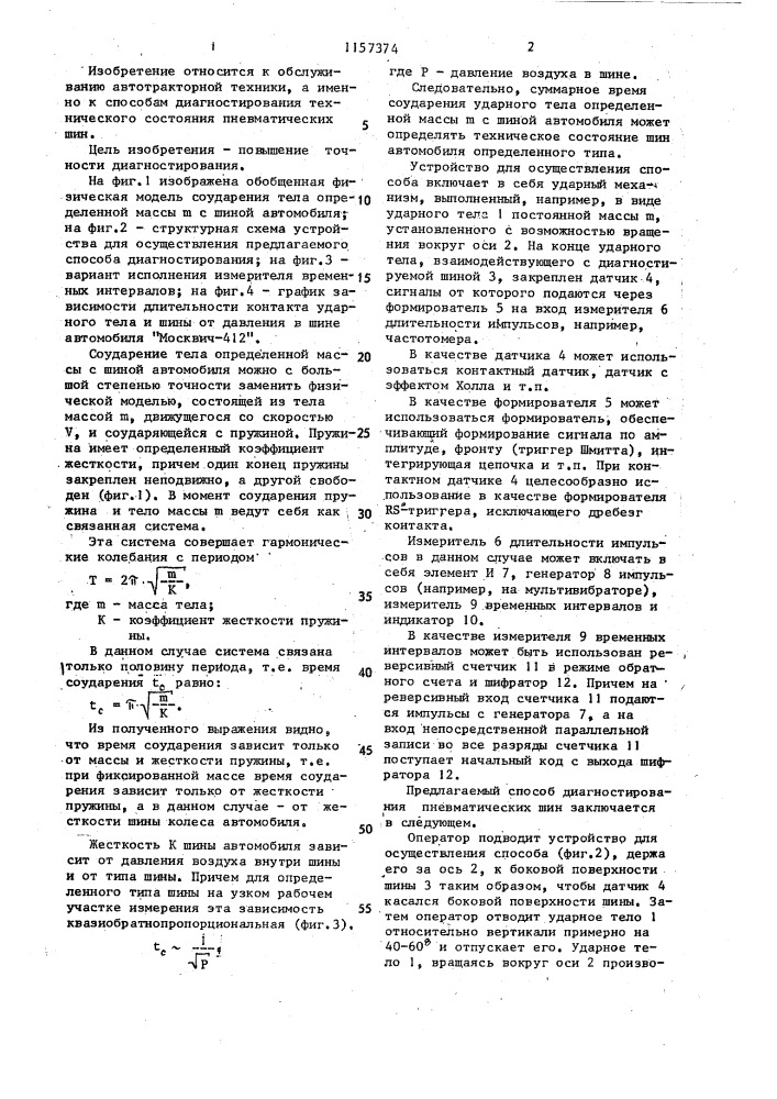 Способ диагностирования технического состояния пневматической шины (патент 1157374)