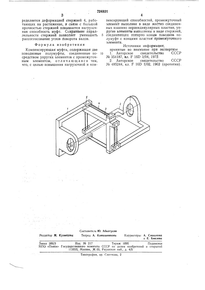 Компенсирующая муфта (патент 724821)