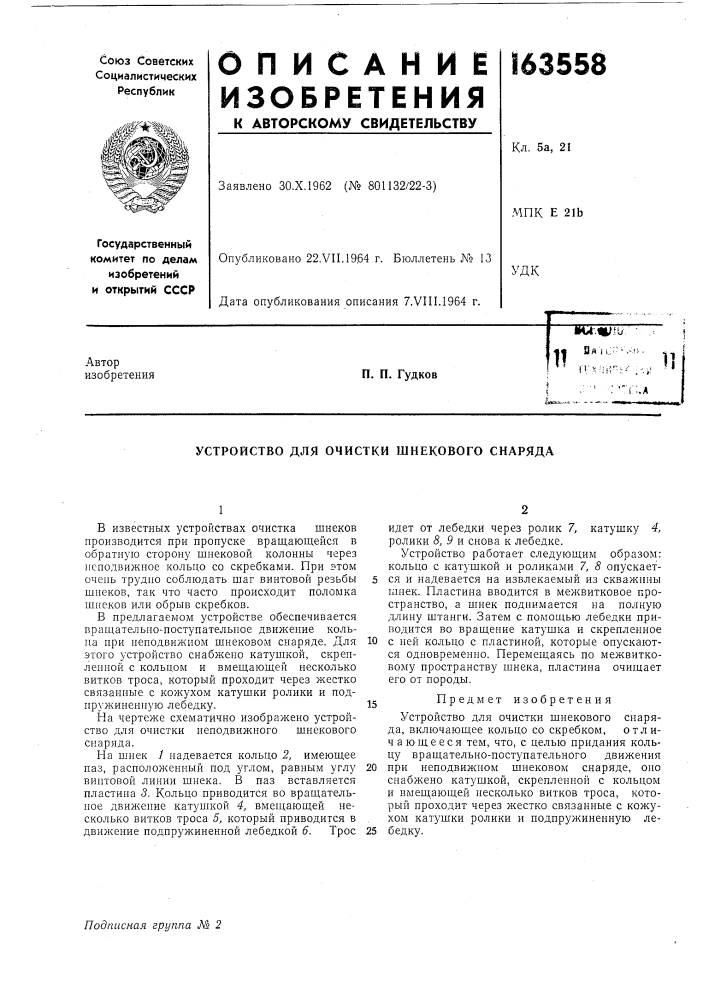 Устройство для очистки шнекового снаряда (патент 163558)